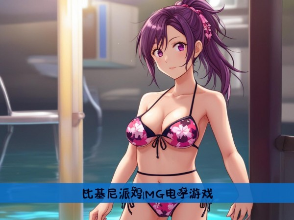 比基尼派对|MG电子游戏