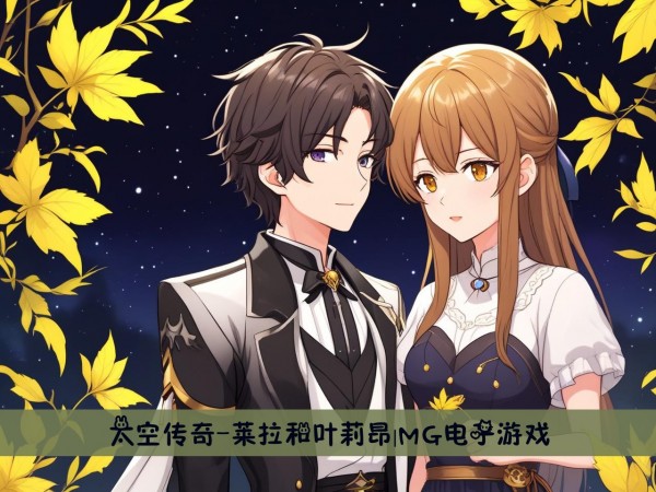 太空传奇-莱拉和叶莉昂|MG电子游戏