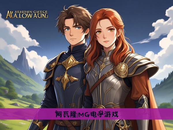 阿瓦隆|MG电子游戏