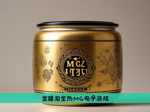 金罐淘金热|MG电子游戏