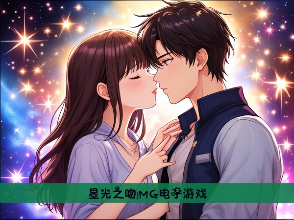 星光之吻|MG电子游戏