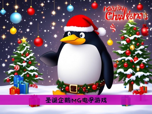 圣诞企鹅|MG电子游戏