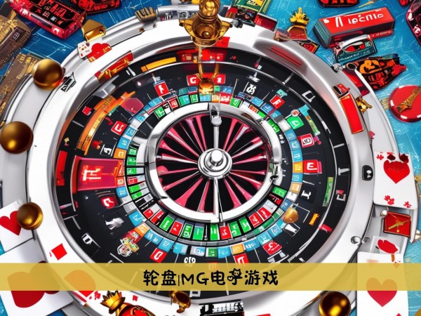 轮盘|MG电子游戏