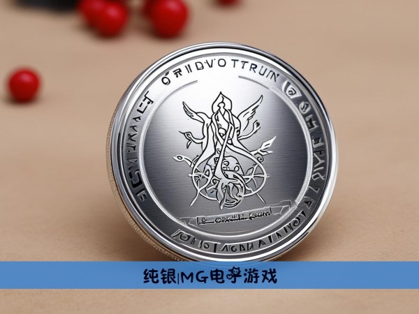 纯银|MG电子游戏