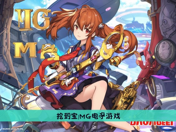 挖到宝|MG电子游戏