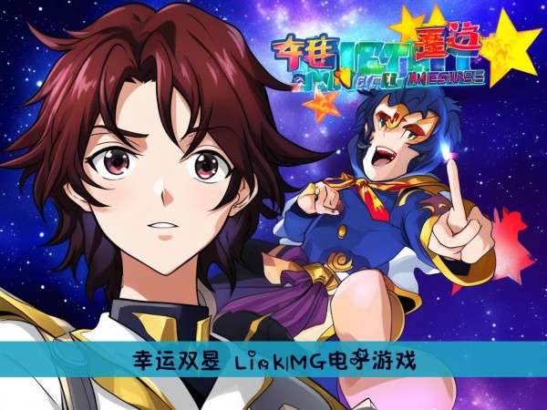 幸运双星 Link|MG电子游戏