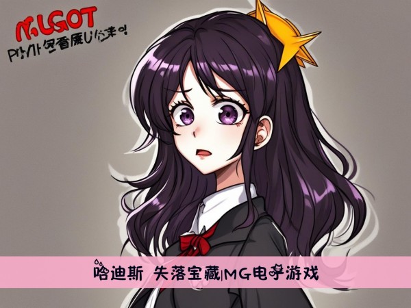 哈迪斯 失落宝藏|MG电子游戏