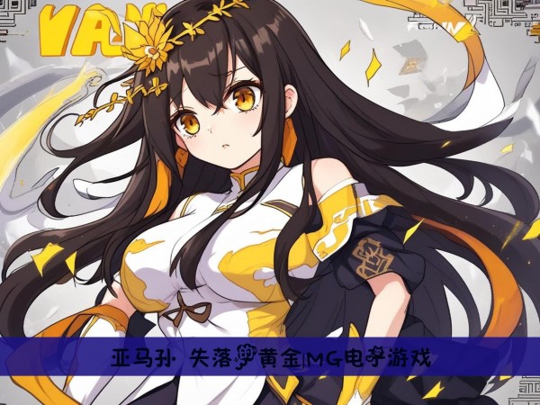 亚马孙 失落的黄金|MG电子游戏