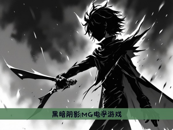 黑暗阴影|MG电子游戏
