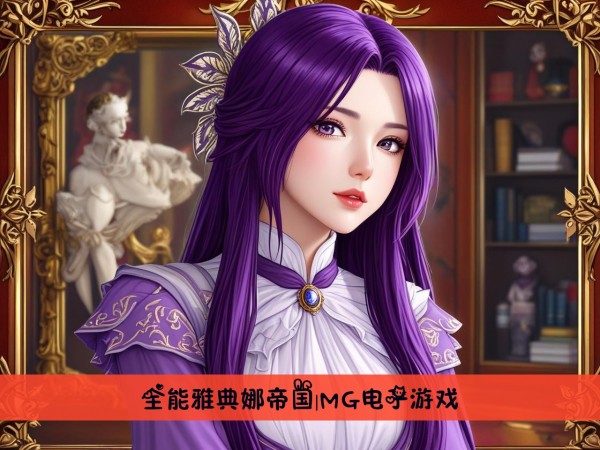 全能雅典娜帝国|MG电子游戏