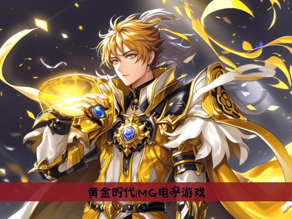 黄金时代|MG电子游戏