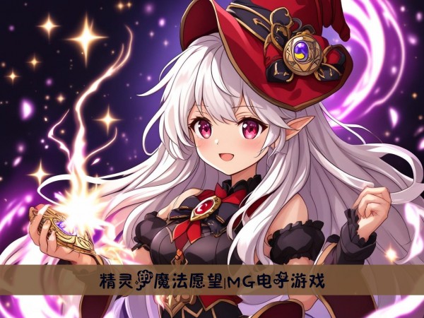 精灵的魔法愿望|MG电子游戏
