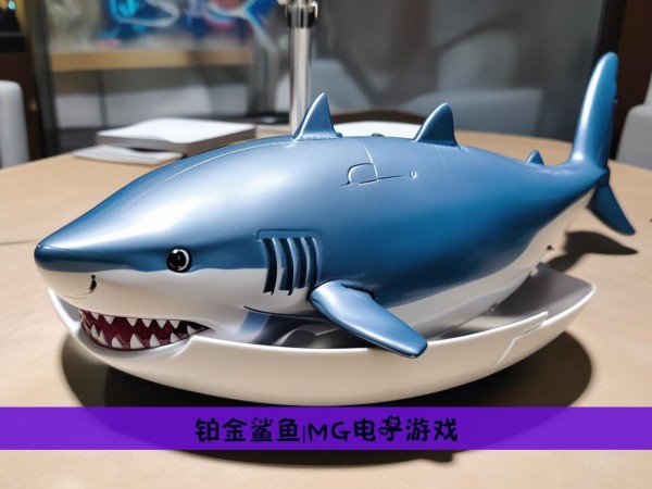 铂金鲨鱼|MG电子游戏