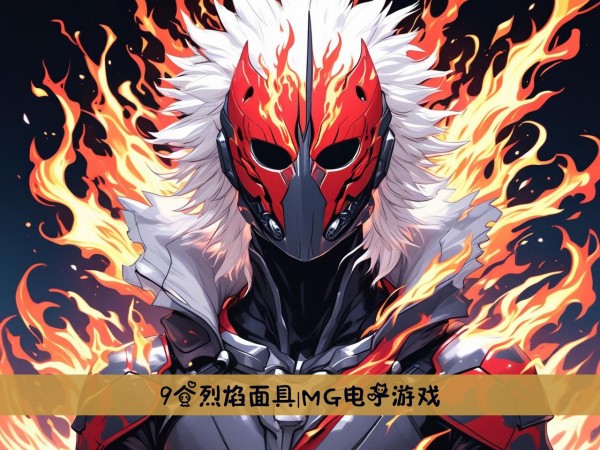9个烈焰面具|MG电子游戏