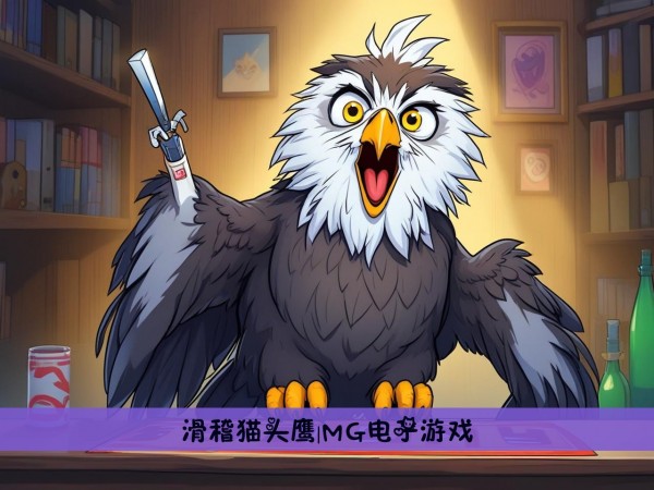 滑稽猫头鹰|MG电子游戏