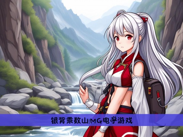 银背乘数山|MG电子游戏