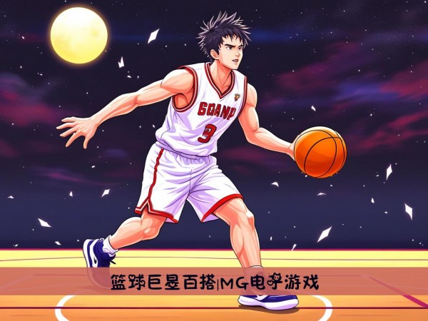 篮球巨星百搭|MG电子游戏