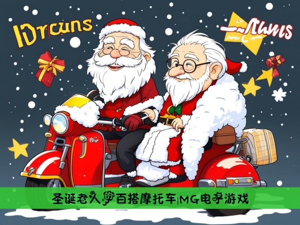 圣诞老人的百搭摩托车|MG电子游戏