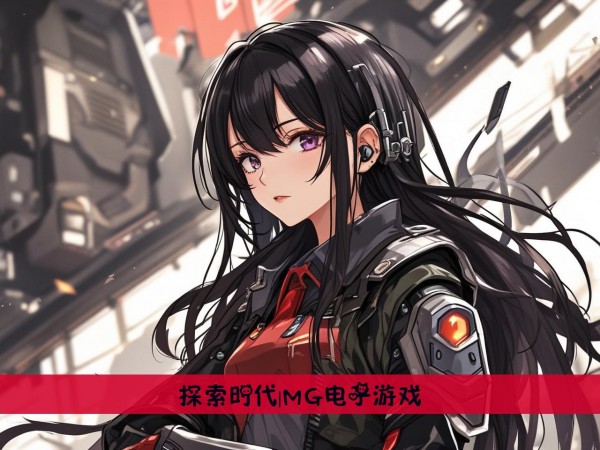探索时代|MG电子游戏