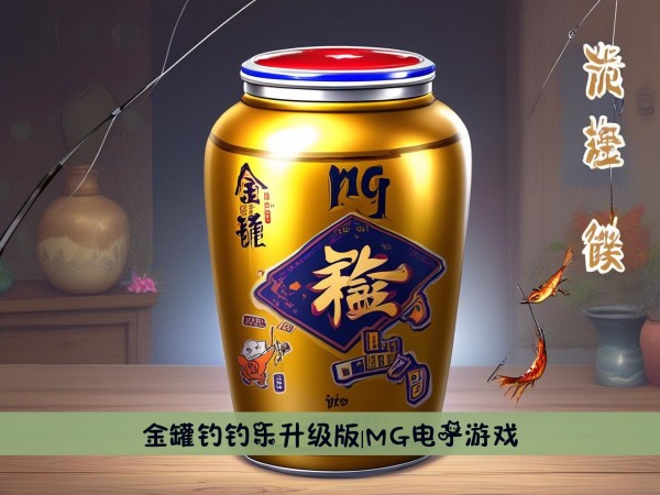 金罐钓钓乐升级版|MG电子游戏