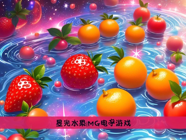 星光水果|MG电子游戏