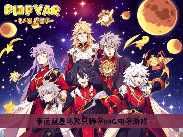 幸运双星与九只狮子|MG电子游戏