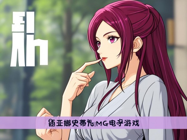 西亚娜史蒂儿|MG电子游戏