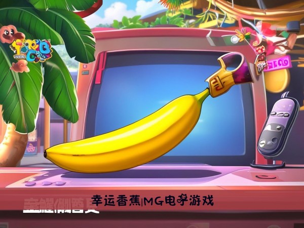 幸运香蕉|MG电子游戏