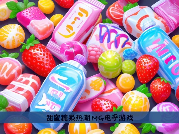 甜蜜糖果热潮|MG电子游戏