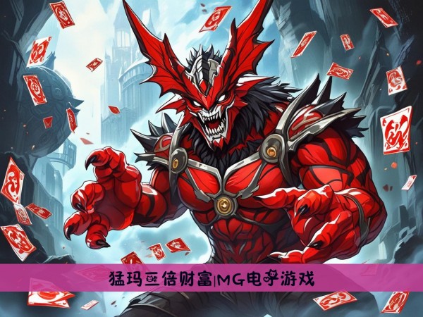 猛玛三倍财富|MG电子游戏