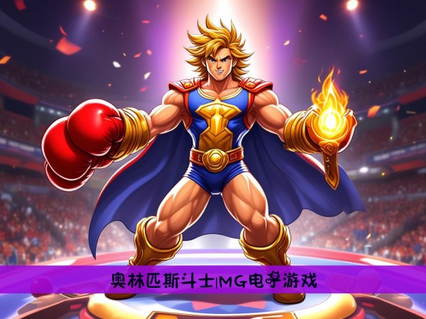 奥林匹斯斗士|MG电子游戏