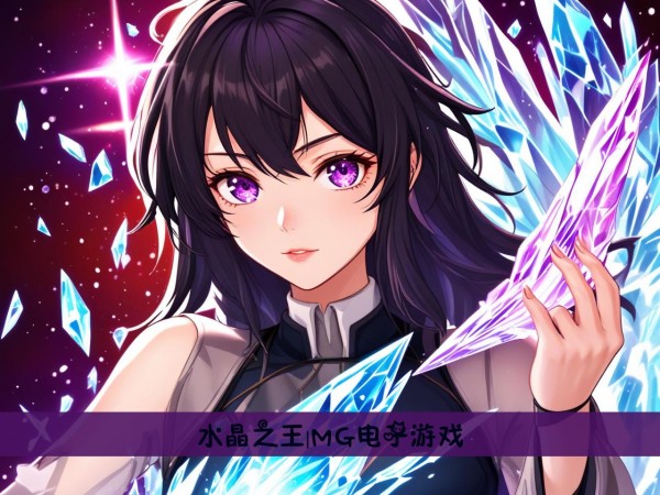 水晶之王|MG电子游戏