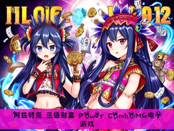 阿兹特克 三倍财富 Power Combo|MG电子游戏