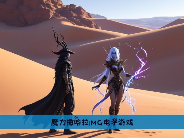 魔力撒哈拉|MG电子游戏