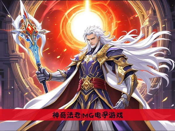神奇法老|MG电子游戏