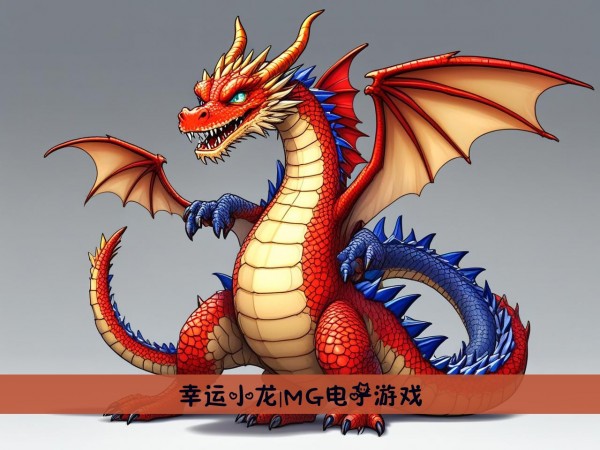 幸运小龙|MG电子游戏
