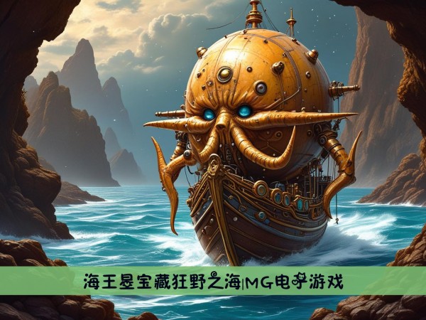 海王星宝藏狂野之海|MG电子游戏