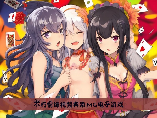 不朽情缘视频宾果|MG电子游戏