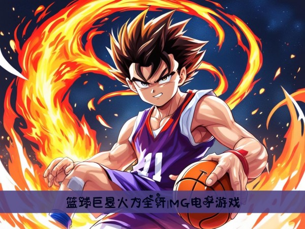 篮球巨星火力全开|MG电子游戏
