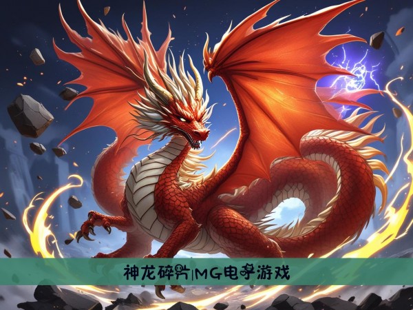 神龙碎片|MG电子游戏