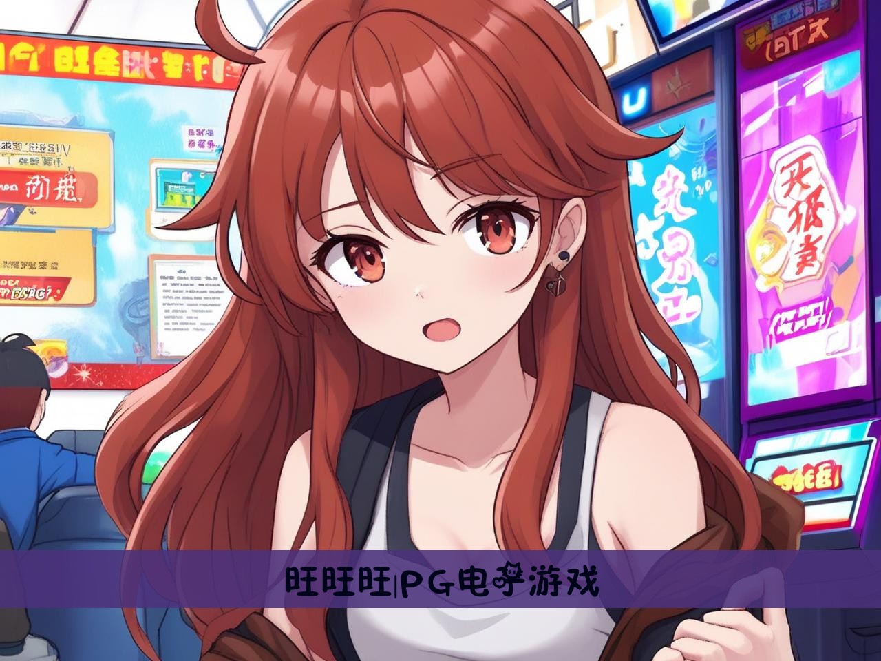 旺旺旺|PG电子游戏