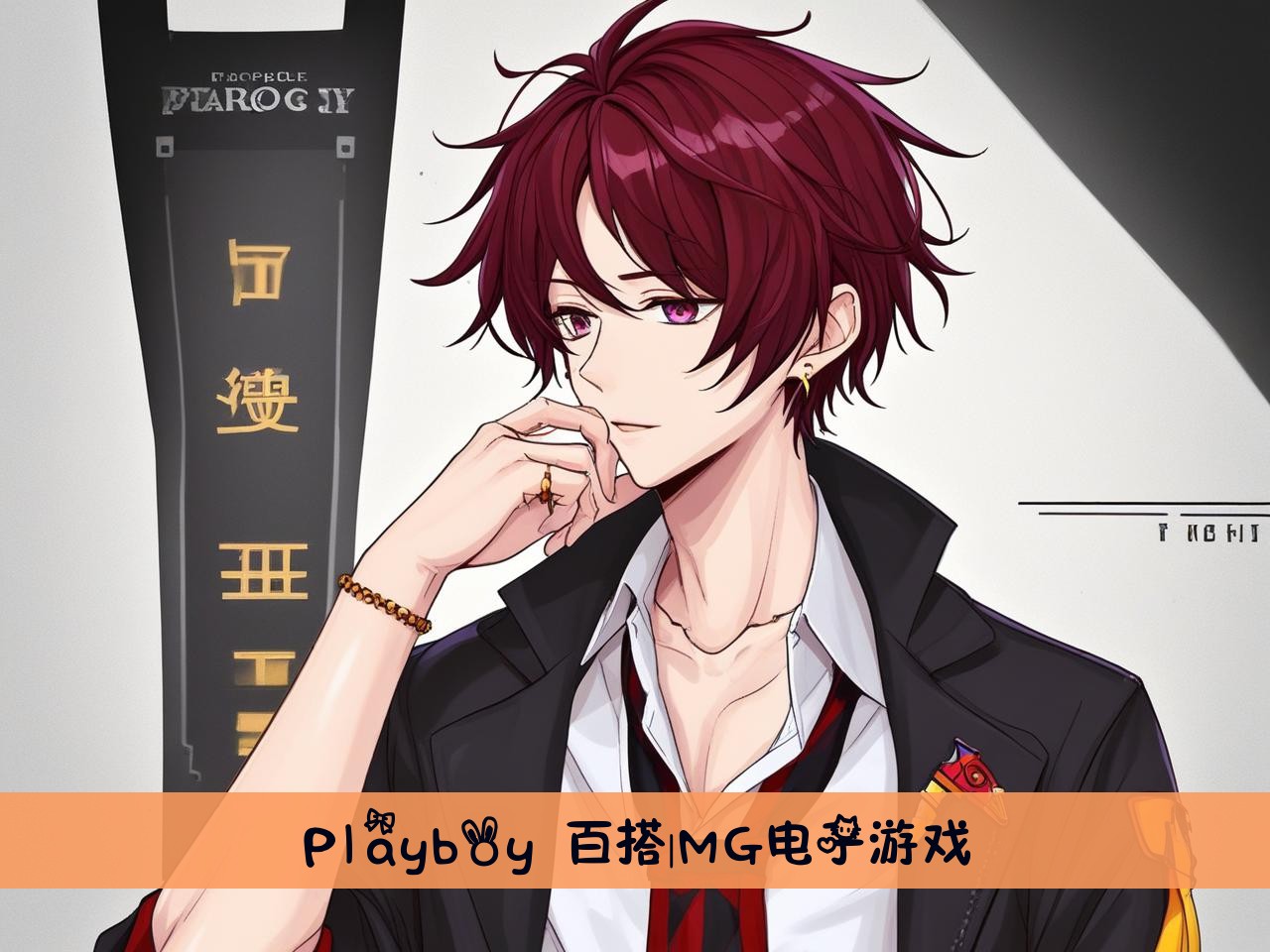 Playboy 百搭|MG电子游戏