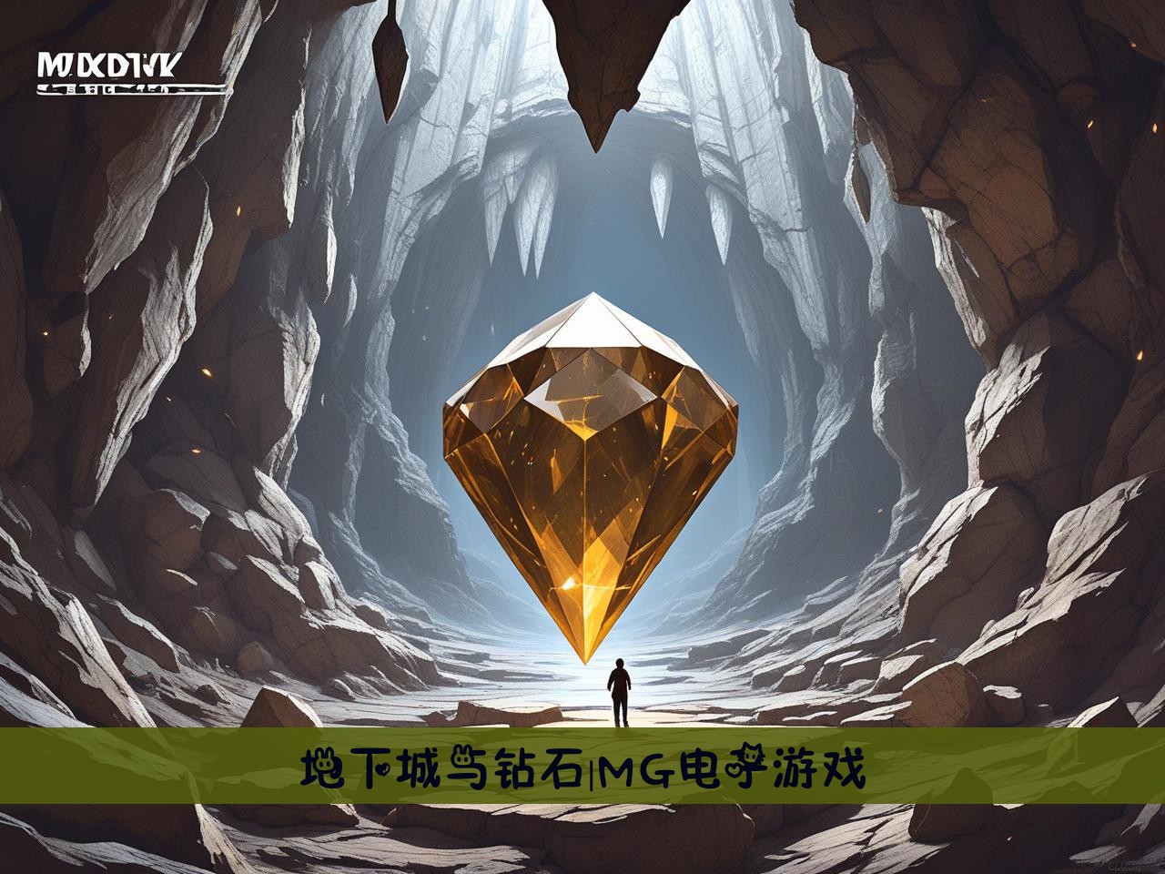 地下城与钻石|MG电子游戏