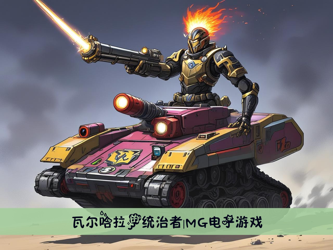 瓦尔哈拉的统治者|MG电子游戏