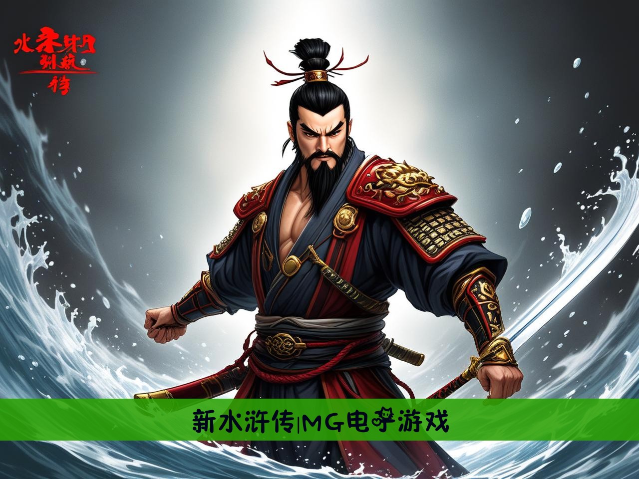 新水浒传|MG电子游戏