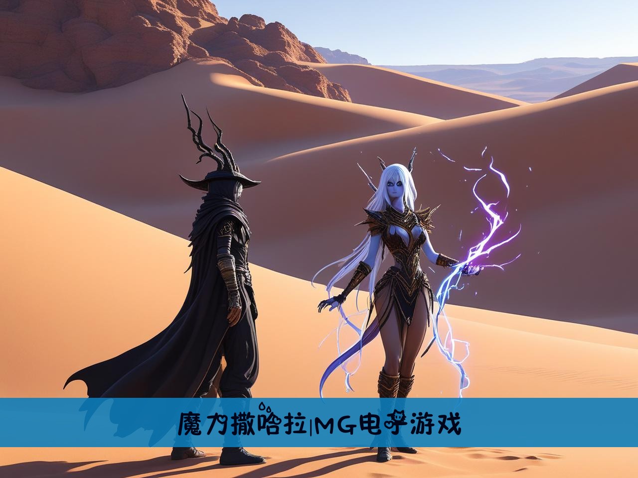 魔力撒哈拉|MG电子游戏
